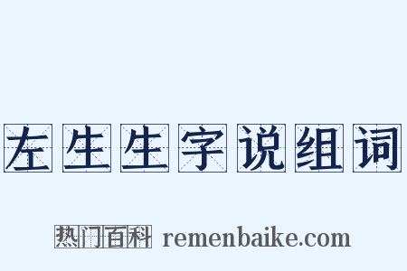 左生生字说组词是什么意思的图片